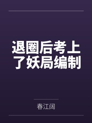 退圈后考上了妖局编制by春江阔