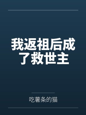 我返祖后成了救世主