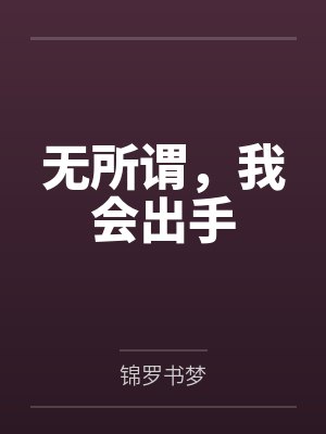 无所谓，我会出手by锦罗书梦