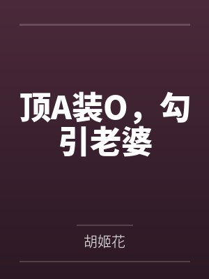 顶A装O，勾引老婆