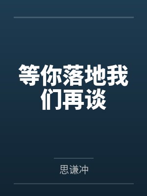 等你落地我们再谈