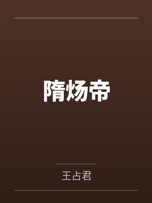 隋炀帝