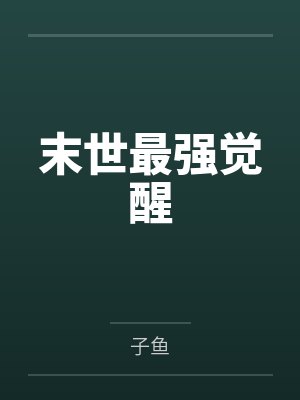 末世最强觉醒by子鱼