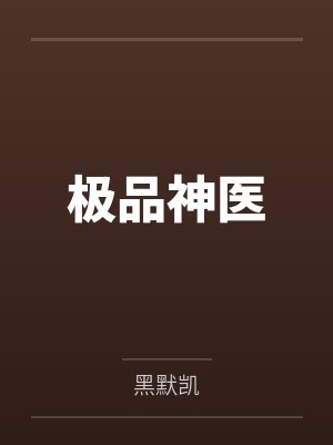 极品神医