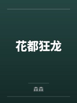 花都狂龙