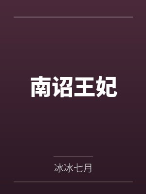 南诏王妃by冰冰七月