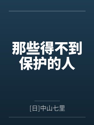 那些得不到保护的人