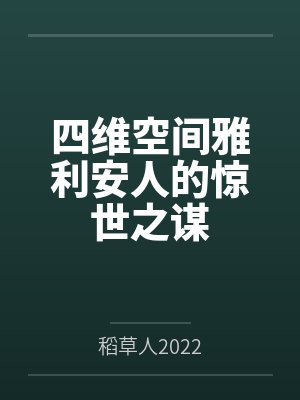 四维空间雅利安人的惊世之谋