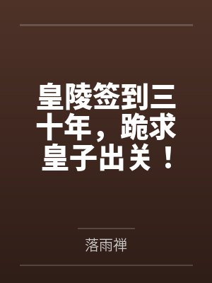萧玄梦儿皇陵签到三十年，跪求皇子出关！