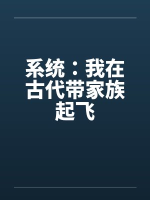 秦韵王霁系统：我在古代带家族起飞