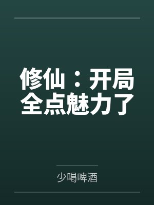 修仙:开局全点魅力了