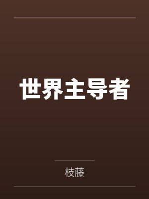 世界主导者