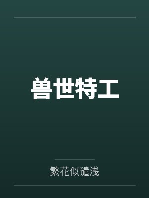 兽世特工