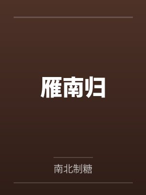 赵令悦邵梵雁南归