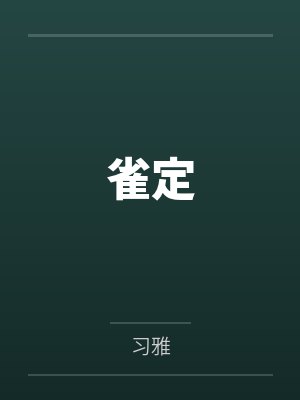 沈雀周与