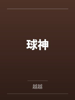 球神by越越