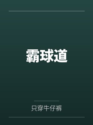 霸球道