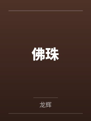 冯家兴金举文佛珠