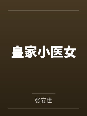 皇家小医女