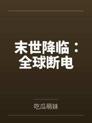 末世降临：全球断电by温固