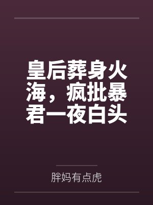 皇后葬身火海，疯批暴君一夜白头