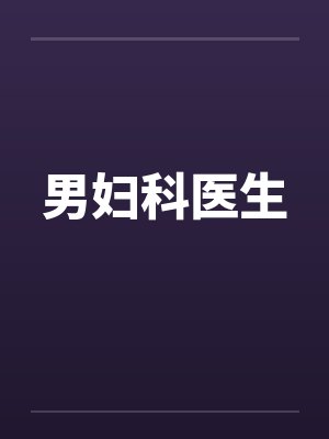 男妇科医生