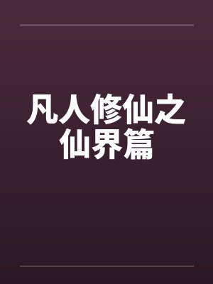 凡人修仙之仙界篇