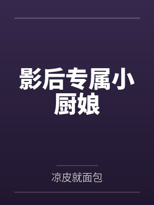 影后专属小厨娘