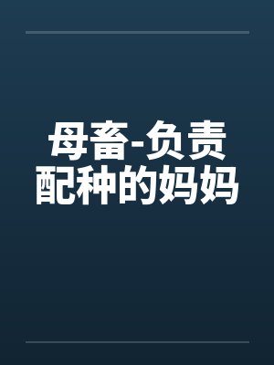 母畜-负责配种的妈妈