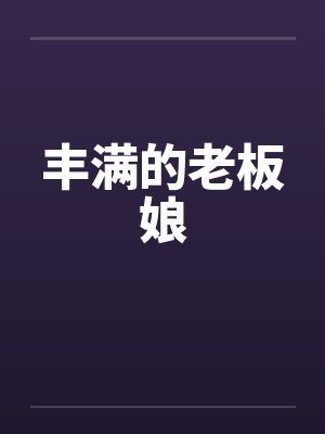 丰满的老板娘