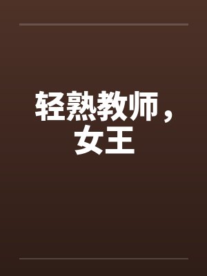 轻熟教师，女王