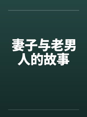 妻子与老男人的故事