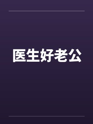 医生好老公
