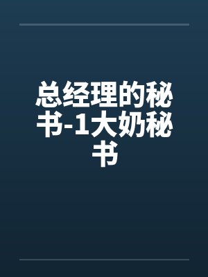 总经理的秘书-1大奶秘书