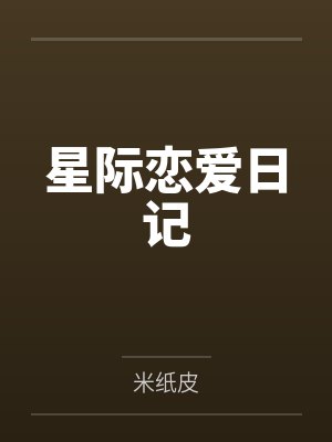 星际恋爱日记by米纸皮