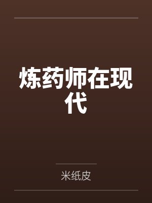 炼药师在现代