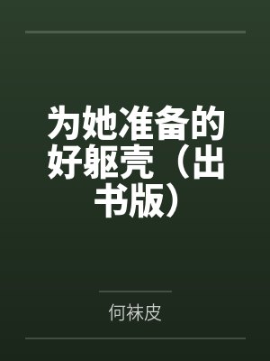 高云清陈海默为她准备的好躯壳（出书版）