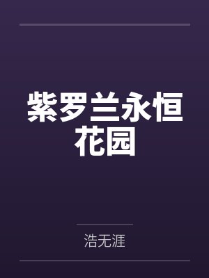 薇尔莉特霍金斯紫罗兰永恒花园