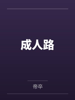 成人路
