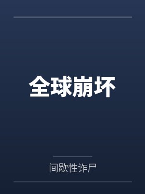 全球崩坏笔趣阁无弹窗