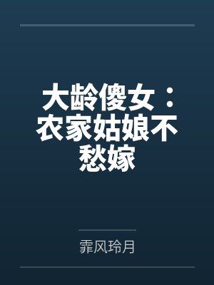 大龄傻女：农家姑娘不愁嫁