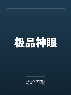 极品神眼笔趣阁无弹窗