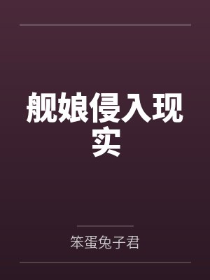 舰娘侵入现实