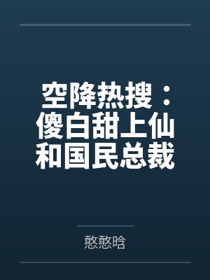 蓝桉叶青柘空降热搜：傻白甜上仙和国民总裁组CP了