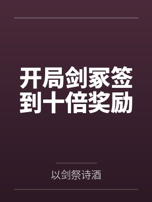 李东傲韬光大贤开局剑冢签到十倍奖励