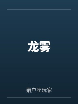 龙云秃鹫龙雾