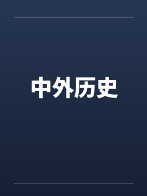 中外历史