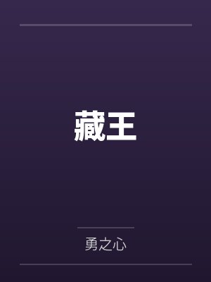 藏王