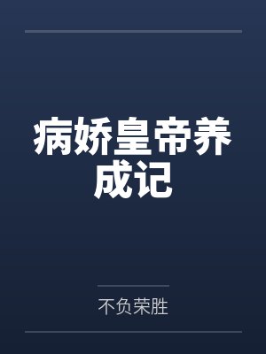冷璃君弃病娇皇帝养成记