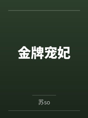 金牌宠妃by苏so